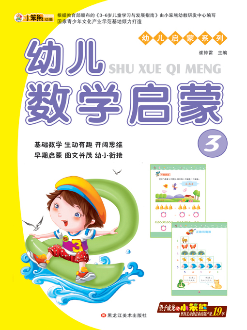 Title details for 幼儿数学启蒙3 (Early Childhood Mathematics Enlightenment 3) by 崔钟雷 - Available